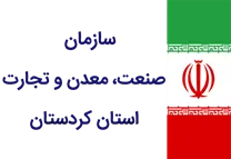 صنعت، معدن و تجارت استان کردستان