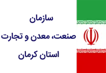 صنعت، معدن و تجارت استان کرمان