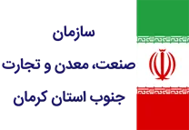 صنعت، معدن و تجارت جنوب استان کرمان