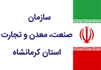 صنعت، معدن و تجارت استان کرمانشاه