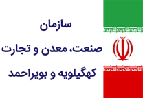 صنعت، معدن و تجارت استان کهگیلویه و بویراحمد