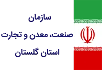 صنعت، معدن و تجارت استان گلستان
