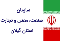 صنعت، معدن و تجارت استان گیلان
