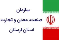 صنعت، معدن و تجارت استان لرستان