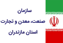 صنعت، معدن و تجارت استان مازندران