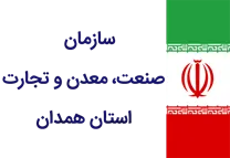 صنعت، معدن و تجارت استان همدان