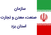 صنعت، معدن و تجارت استان یزد