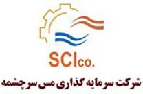 سرمایه گذاری مس سرچشمه