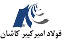 فولاد امیرکبیر کاشان