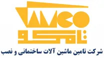 تامین ماشین آلات ساختمانی و نصب - تامکو