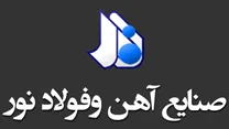 آهن و فولاد نور