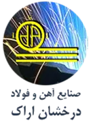 صنایع آهن و فولاد درخشان اراک