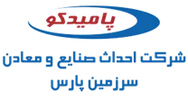 احداث صنایع و معادن سرزمین پارس - پامیدکو