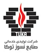 تولیدی و خدمات صنایع نسوز توکا