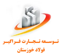 توسعه تجارت فراگیر فولاد خوزستان
