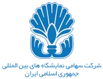 نمایشگاه های بین المللی جمهوری اسلامی ایران