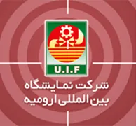 نمایشگاه بین المللی ارومیه