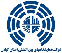 نمایشگاه های بین المللی استان گیلان
