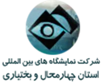 نمایشگاه های بین المللی استان چهارمحال و بختیاری