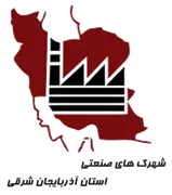 شهرک های صنعتی استان آذربایجان شرقی