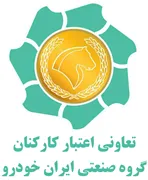 تعاونی اعتبار کارکنان گروه صنعتی ایران خودرو
