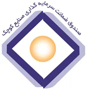 صندوق ضمانت سرمایه گذاری صنایع کوچک