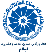 اتاق بازرگانی، صنایع، معادن و کشاورزی ایلام
