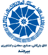 اتاق بازرگانی، صنایع، معادن و کشاورزی بیرجند