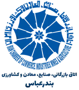 اتاق بازرگانی، صنایع، معادن و کشاورزی بندرعباس