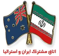 اتاق مشترک بازرگانی، صنایع، معادن و کشاورزی ایران و استرالیا
