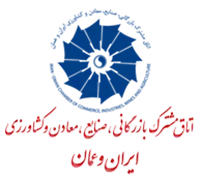 اتاق مشترک بازرگانی، صنایع، معادن و کشاورزی ایران و عمان