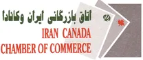 اتاق مشترک بازرگانی، صنایع، معادن و کشاورزی ایران و کانادا