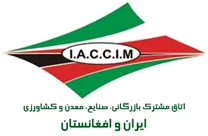 اتاق مشترک بازرگانی، صنایع، معدن و کشاورزی ایران و افغانستان