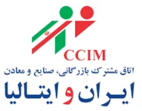 اتاق مشترک بازرگانی، صنایع، معادن و کشاورزی ایران و ایتالیا