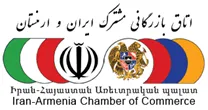 اتاق مشترک بازرگانی، صنایع، معادن و کشاورزی ایران و ارمنستان
