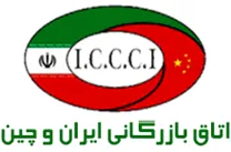 اتاق مشترک بازرگانی، صنایع، معادن و کشاورزی ایران و چین