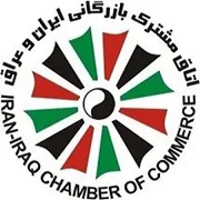 اتاق مشترک بازرگانی، صنایع، معادن و کشاورزی ایران و عراق