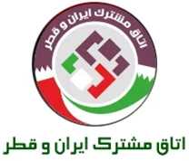 اتاق مشترک بازرگانی، صنایع، معادن و کشاورزی ایران و قطر