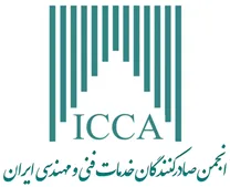 انجمن صادرکنندگان خدمات فنی و مهندسی ایران