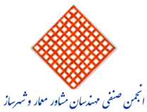 انجمن صنفی مهندسان مشاور معمار و شهرساز
