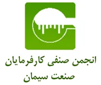 انجمن صنفی کارفرمایان صنعت سیمان