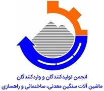 انجمن تولیدکنندگان و واردکنندگان ماشین آلات سنگین معدنی، ساختمانی و راهسازی