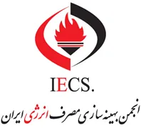 انجمن بهینه سازی مصرف انرژی ایران -IECS