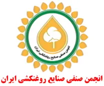 انجمن صنفی صنایع روغنکشی ایران