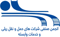 انجمن صنفی شرکت های حمل و نقل ریلی و خدمات وابسته