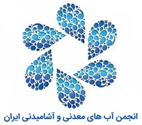 انجمن آب های معدنی و آشامیدنی ایران