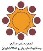 انجمن صنفی صنایع بیسکویت، شیرینی و شکلات ایران