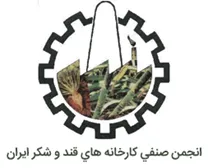 انجمن صنفي کارخانه هاي قند و شکر ايران