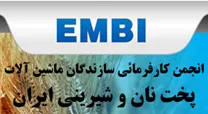 انجمن کارفرمائی سازندگان ماشین آلات پخت نان و شیرینی ایران