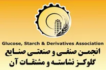 انجمن صنفی و صنعتی صنایع گلوکز، نشاسته و مشتقات آن
